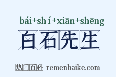 白石先生是什么意思的图片